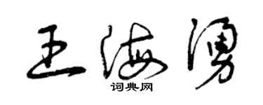 曾庆福王海涌草书个性签名怎么写