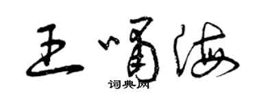 曾庆福王啸海草书个性签名怎么写