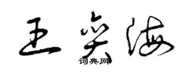 曾庆福王奕海草书个性签名怎么写