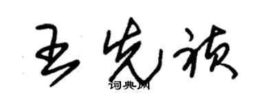朱锡荣王先祯草书个性签名怎么写