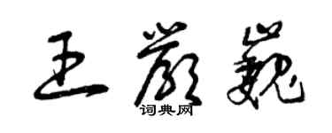 曾庆福王严巍草书个性签名怎么写