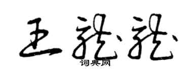 曾庆福王龙龙草书个性签名怎么写