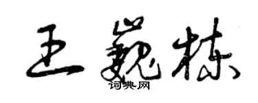 曾庆福王巍栋草书个性签名怎么写