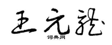 曾庆福王元龙草书个性签名怎么写