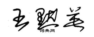 朱锡荣王默英草书个性签名怎么写