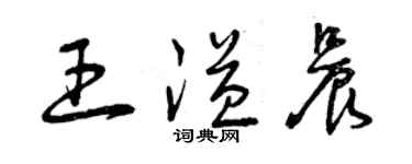 曾庆福王溢晨草书个性签名怎么写