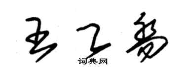 朱锡荣王乙乔草书个性签名怎么写