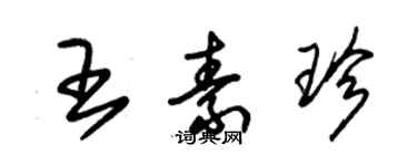 朱锡荣王素珍草书个性签名怎么写