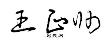 曾庆福王正帅草书个性签名怎么写