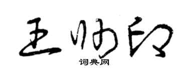 曾庆福王帅印草书个性签名怎么写