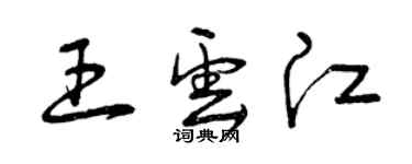 曾庆福王云江草书个性签名怎么写