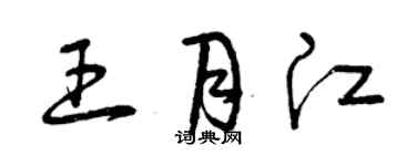 曾庆福王月江草书个性签名怎么写