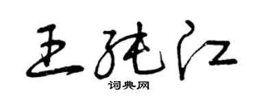 曾庆福王纯江草书个性签名怎么写