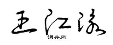 曾庆福王江泳草书个性签名怎么写