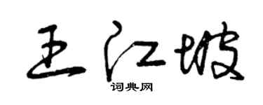 曾庆福王江坡草书个性签名怎么写