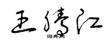 曾庆福王腾江草书个性签名怎么写