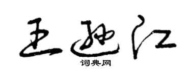 曾庆福王逊江草书个性签名怎么写