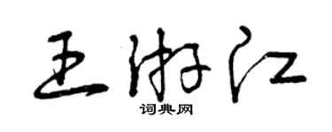 曾庆福王游江草书个性签名怎么写