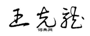 曾庆福王克龙草书个性签名怎么写