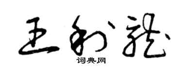 曾庆福王利龙草书个性签名怎么写