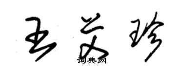 朱锡荣王艾珍草书个性签名怎么写