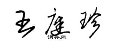 朱锡荣王庭珍草书个性签名怎么写
