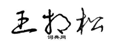 曾庆福王相松草书个性签名怎么写