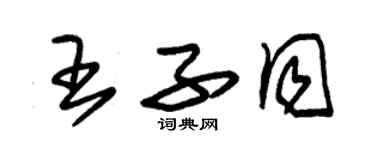 朱锡荣王子同草书个性签名怎么写