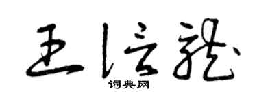 曾庆福王信龙草书个性签名怎么写