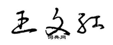 曾庆福王文红草书个性签名怎么写