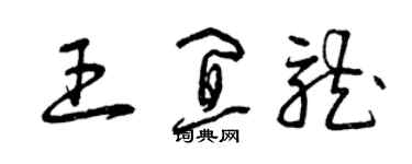 曾庆福王宜龙草书个性签名怎么写