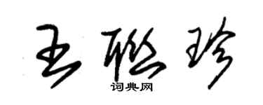朱锡荣王联珍草书个性签名怎么写