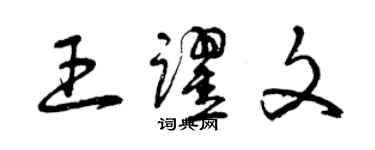 曾庆福王跃文草书个性签名怎么写