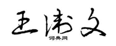 曾庆福王卫文草书个性签名怎么写