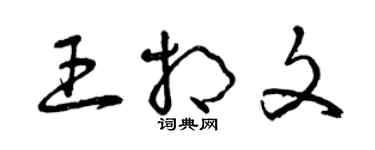 曾庆福王相文草书个性签名怎么写