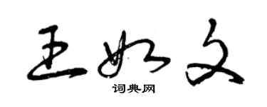 曾庆福王如文草书个性签名怎么写