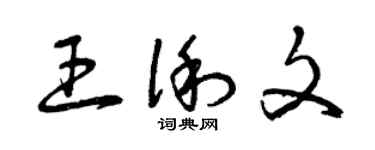 曾庆福王俐文草书个性签名怎么写