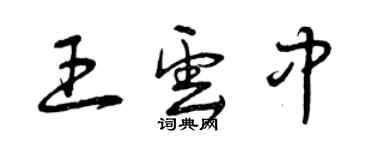 曾庆福王云中草书个性签名怎么写