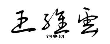 曾庆福王维云草书个性签名怎么写