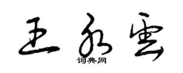 曾庆福王水云草书个性签名怎么写