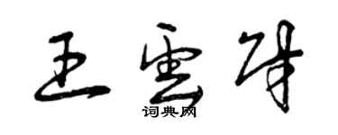 曾庆福王云财草书个性签名怎么写