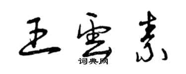 曾庆福王云素草书个性签名怎么写