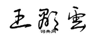 曾庆福王显云草书个性签名怎么写