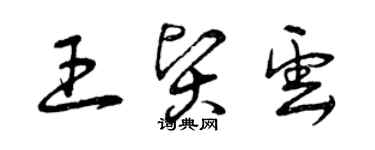 曾庆福王贤云草书个性签名怎么写