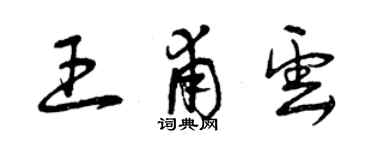 曾庆福王甫云草书个性签名怎么写
