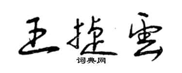 曾庆福王捷云草书个性签名怎么写
