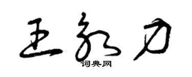 曾庆福王永力草书个性签名怎么写