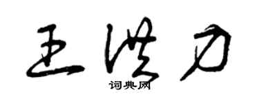 曾庆福王洪力草书个性签名怎么写