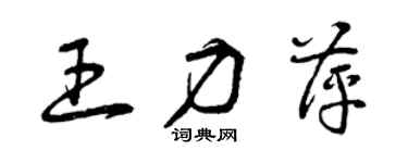曾庆福王力萍草书个性签名怎么写