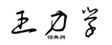 曾庆福王力学草书个性签名怎么写